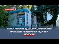 На погашение долгов «Союзпечати» Правительство Севастополя выделит резервные деньги