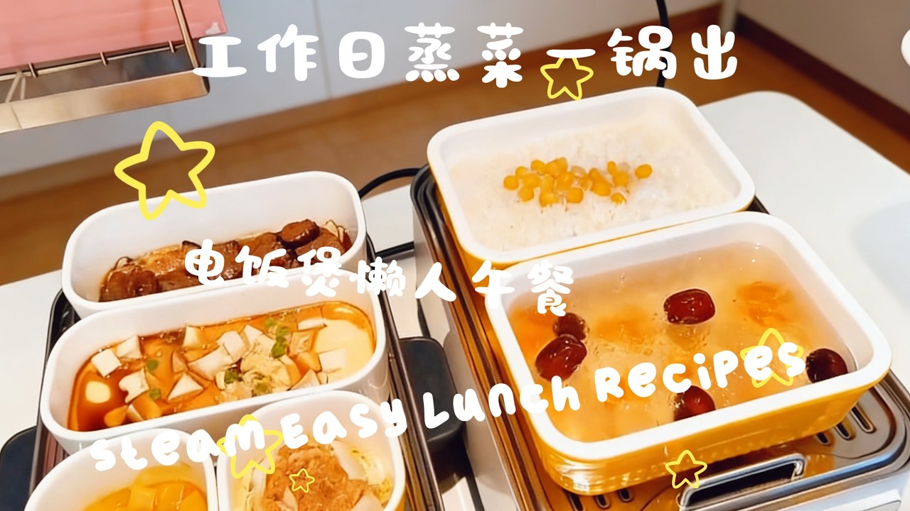 【蒸烤箱懒人午餐】周一至周五一锅出三菜一饭一汤｜30分钟快速健康餐｜Steam Oven Easy Lunch Recipes | 5-Day Meal Prep