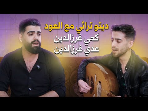 دويتو نار مع العود راجع انا كمي وعدي غرز الدين