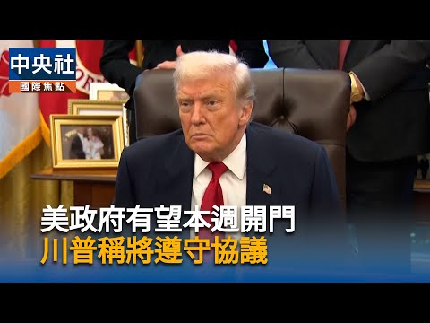 美參議院通過結束政府關門法案　送交眾院審議