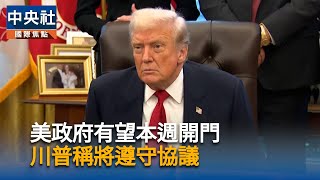 美參議院通過結束政府關門法案　送交眾院審議