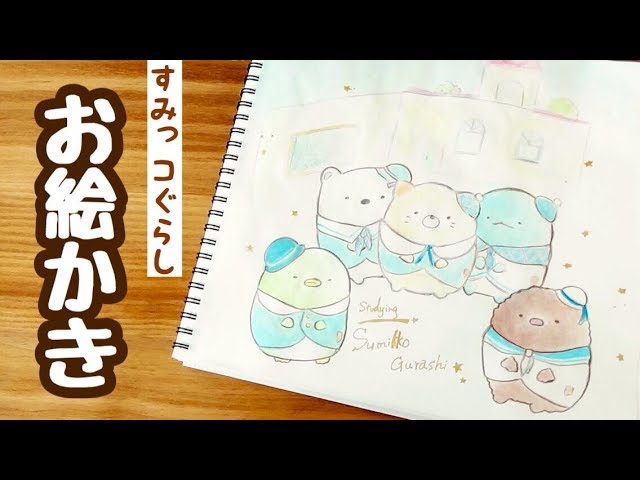 すみっコぐらし お絵かき おべんきょうテーマのぬいぐるみをイラスト化してみた 角落生物 Fromegg Youtube