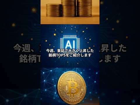 今週上がった株TOP5 【値上がり率】 (11月4日～7日) #お金  #投資 #株