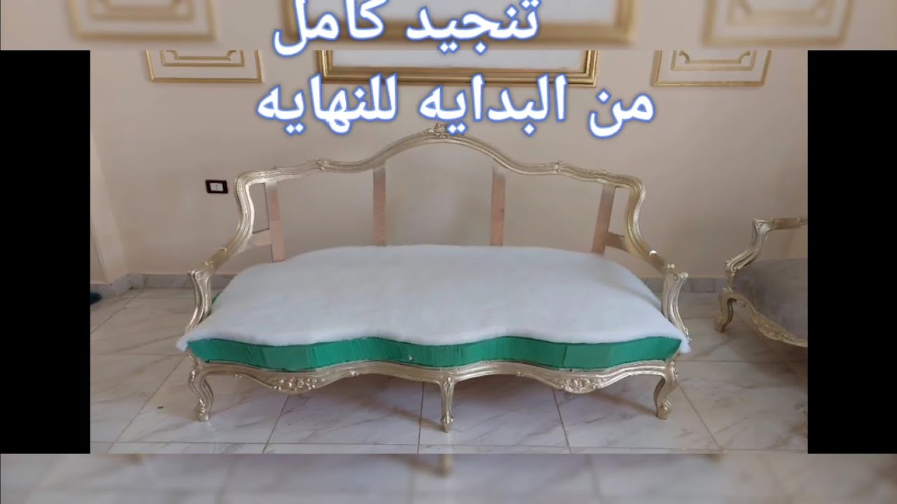 تعليم تنجيد صالون كلاسيك اخر شياكه بطريقه تنجيد جديده