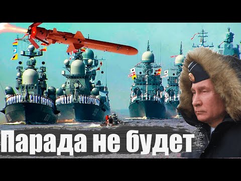 С-400 погнули скрепы: Путин испугался проводить парад кораблей в Севастополе - может и прилететь!
