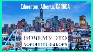 видео: Обязательно стоит рассмотреть его для ЖИЗНИ! ЭДМОНТОН, Альберта, КАНАДА! картинка: Обязательно стоит рассмотреть его для ЖИЗНИ! ЭДМОНТОН, Альберта, КАНАДА!