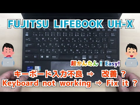 FUJITSU LIFEBOOK UH-X/F3】キーボードが反応しない。入力できない
