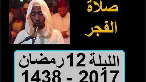 عزيز أهرض فجر الليلة 12 رمضان 1438   2017 سورة الغاشية والعلق ساحة السنبلة