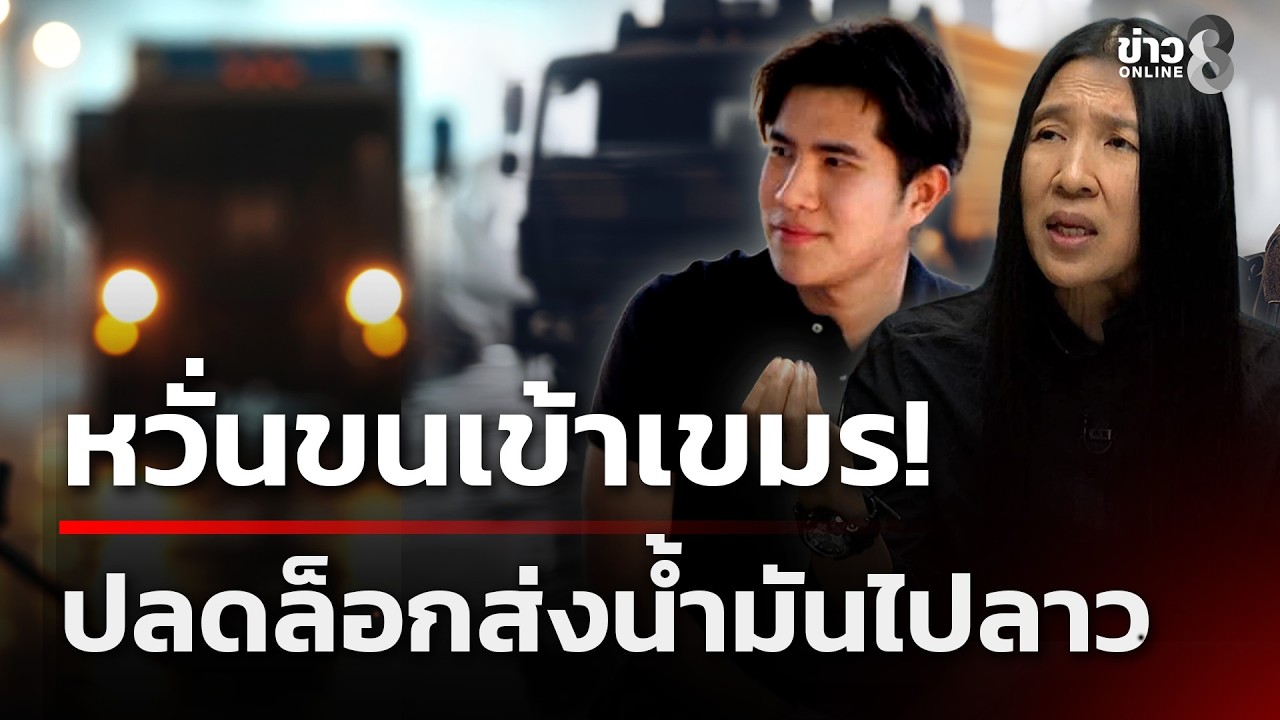 หวั่นขนเข้าเขมร! ปลดล็อกส่งน้ำมันไปลาว | 28 ก.พ. 69  | เช้านี้ขยี้ข่าวช่อง8