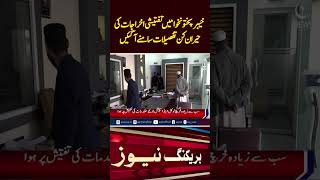 KP Investigation Costs | Khyber Pakhtunkhwa | Police Expenses | Shocking Details - Aaj News