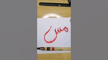 How to write the connection of (م،س) in stylish caligraphy#art #calligraphyart #arabiccalligrapher.