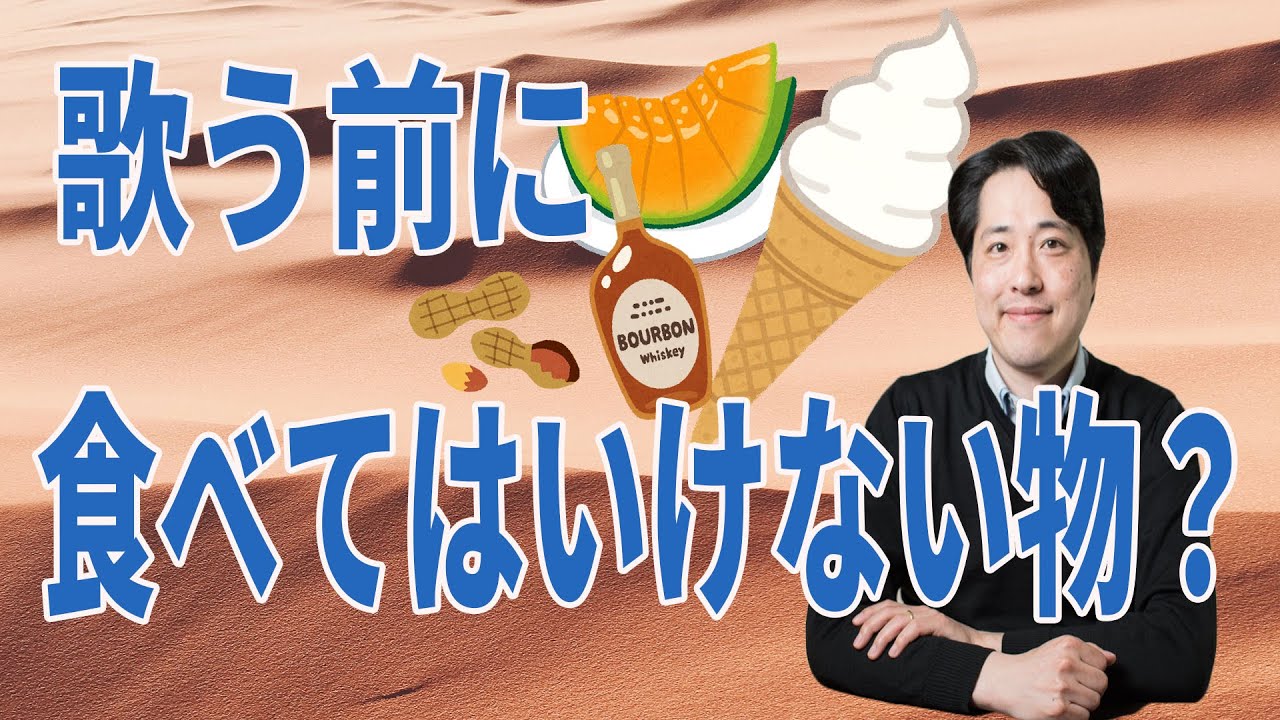 【レッスン56 】歌う前、本番前に食べてはいけない物！気を付けたほうが良い食べ物とは？
