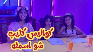 كواليس كليب شو اسمك | عواد فاملي