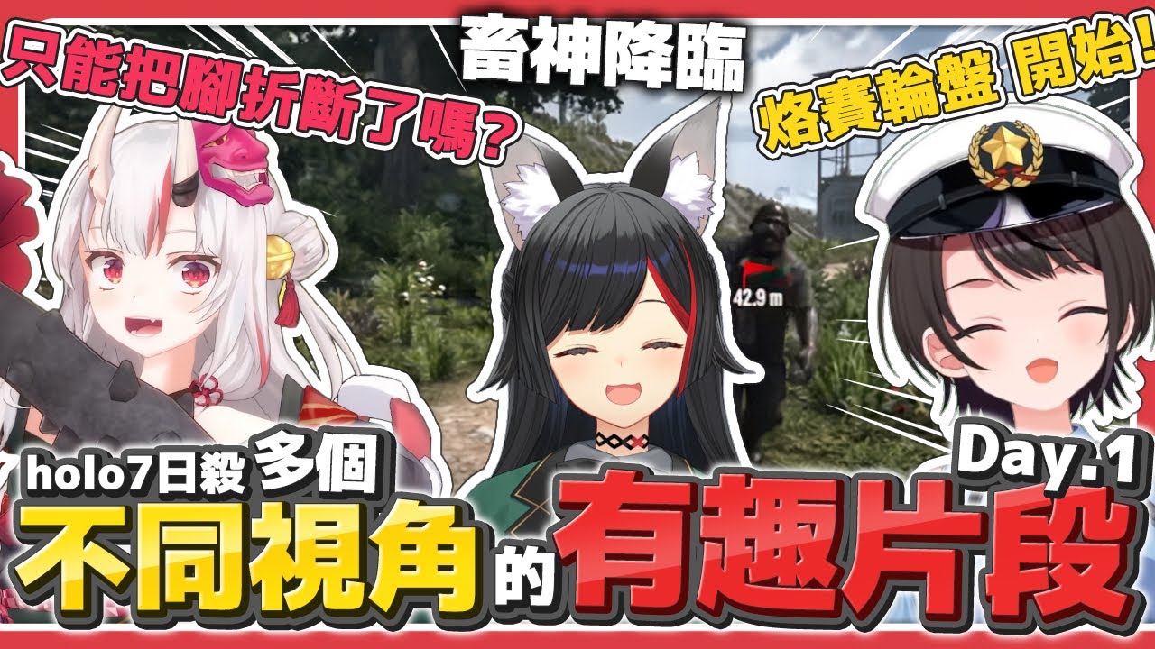 【 Day.1|#ホロ7DTDハード】玩烙賽輪盤的486/打算把腳折斷的綾目/毫不留情的畜神/多個不同視角的有趣片段【大神澪/大空昴/櫻巫女/百鬼綾目/貓又小粥】【hololive中文/精華/烤肉】