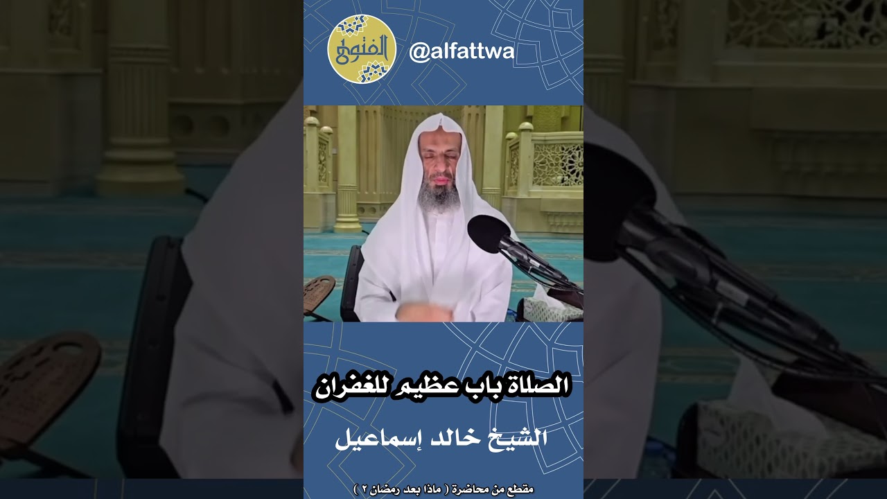 الصلاة باب عظيم للغفران | الشيخ خالد إسماعيل