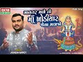 Mavtar Male To Khodiyar Jeva madjo | Jignesh Barot | Audio Song @aaaproductionstudio