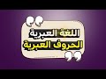 تعلم العبريه من الصفر الحروف العبرية