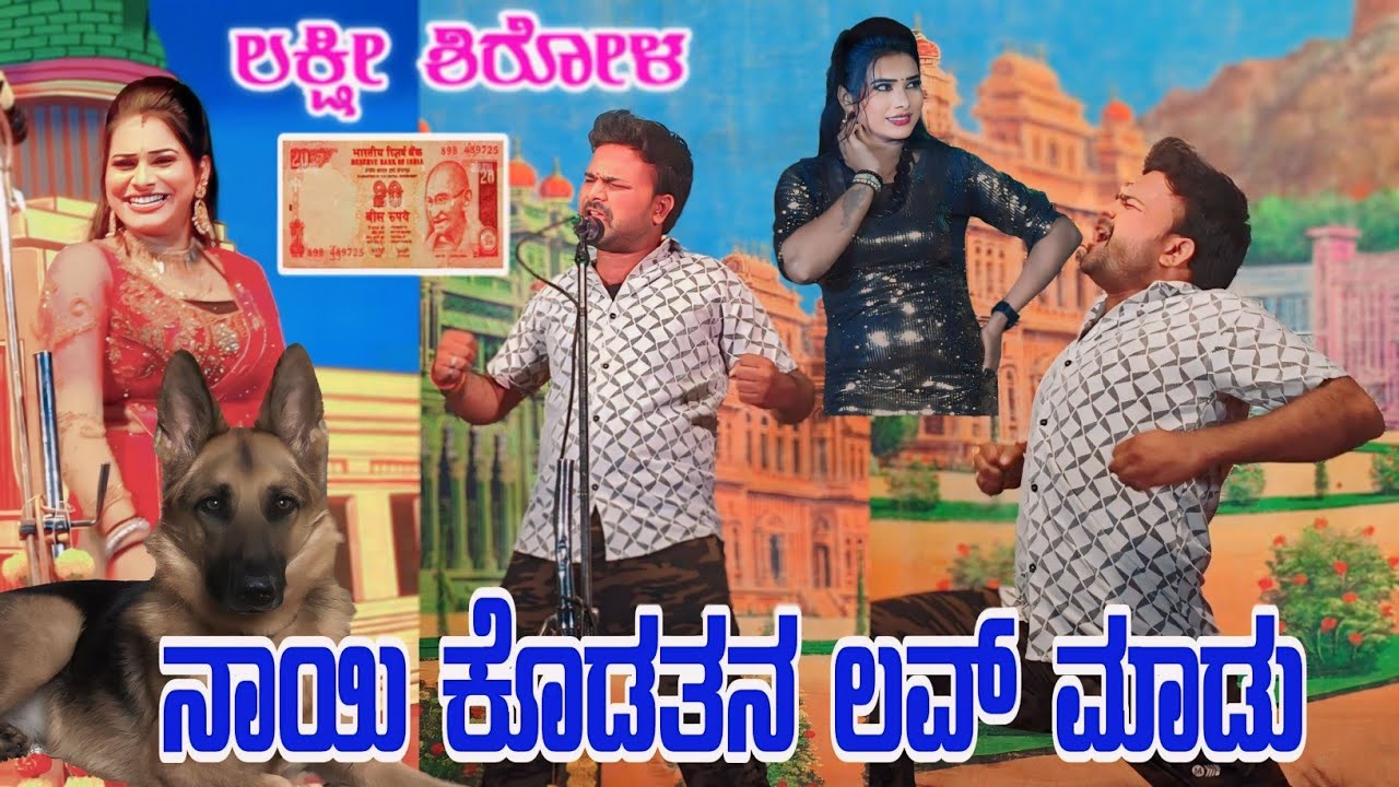 ಒಂದ ನಾಯಿ ಕೊಡತನ ಲವ್ ಮಾಡು | ಲಕ್ಷ್ಮೀ ಶಿರೋಳ | ವಿಠ್ಠಲ ಚಿಕ್ಕಾಲಗುಂಡಿ | #laxmishirolcomedy