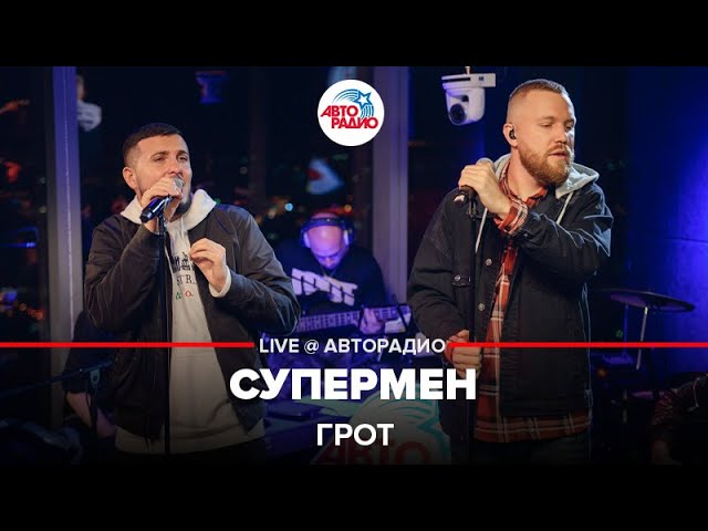 ГРОТ - Супермен (LIVE @ Авторадио) - YouTube