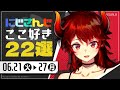 【にじさんじ 切り抜き】ここ好き22選 【6月21日(火)~27日(月)】