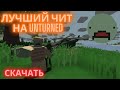 БЕСПЛАТНЫЙ ПРИВАТНЫЙ ЧИТ НА UNTURNED | СКАЧАТЬ ЛУЧШИЕ ЧИТЫ ДЛЯ АНТЮРНЕД | ЧИТ НА АНТЮРНЕД СКАЧАТЬ