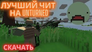 БЕСПЛАТНЫЙ ПРИВАТНЫЙ ЧИТ НА UNTURNED | СКАЧАТЬ ЛУЧШИЕ ЧИТЫ ДЛЯ АНТЮРНЕД | ЧИТ НА АНТЮРНЕД СКАЧАТЬ