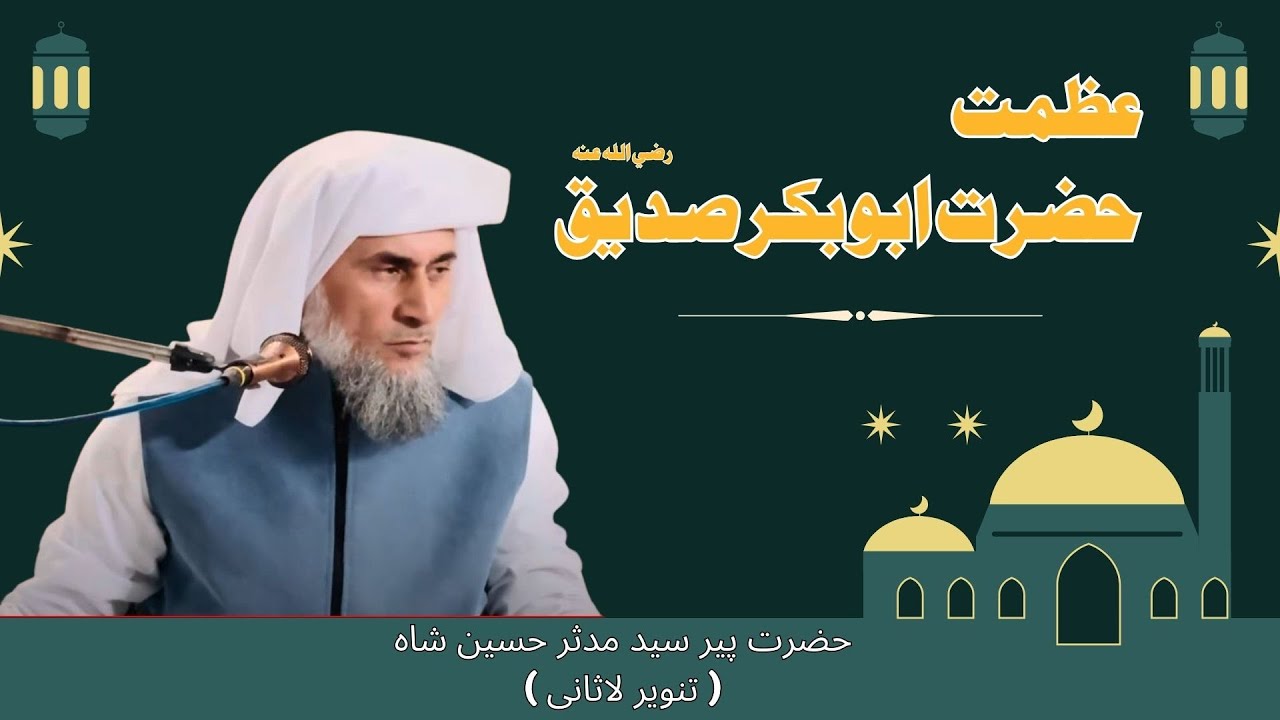 عظمت حضرت ابو بکر صدیق رضی اللہ عنہ |  Peer Syed Mudassar Hussain Shah | Lahore | December 2023