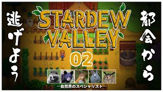 【#stardewvalley】田舎でスローライフ ~02日目~【毛玉屋】