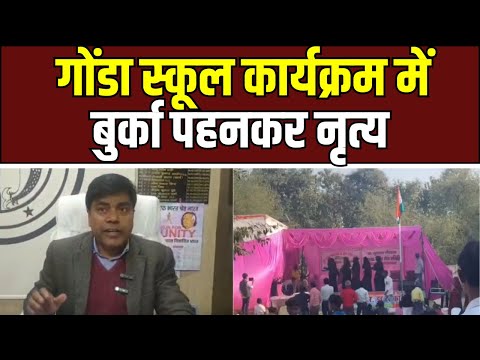 Gonda News : गोंडा स्कूल कार्यक्रम का वीडियो वायरल, बुर्का पहनकर नृत्य को लेकर मचा विवाद