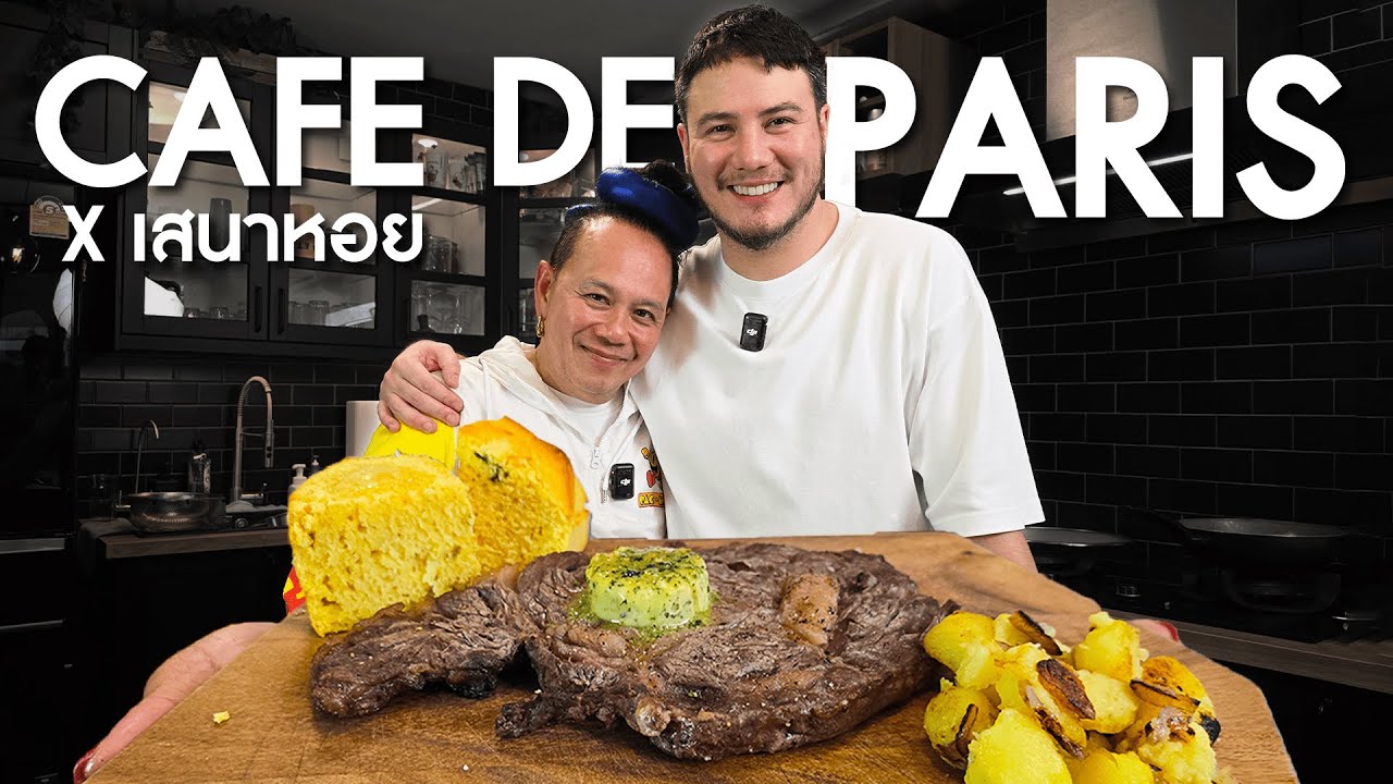 สเต๊กเนื้อซอส Café de Paris | ครัวอ้ายฟาน x เสนาหอย