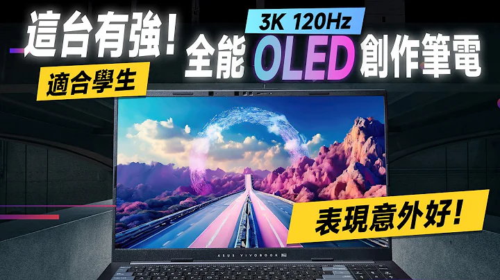 “邦尼评测”降价，效能还更强！顶级 OLED + 适合学生 AI 创作笔电！ASUS Vivobook Pro 15 OLED 开箱评测（学生剪片电竞 文书影像处理剪辑笔电推荐  华硕笔电值不值得买？ - 天天要闻