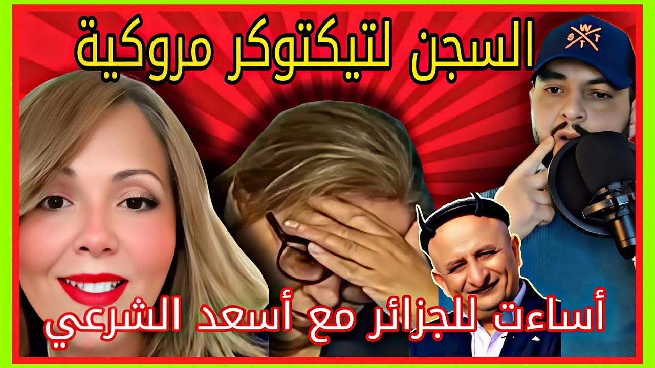 ْعامين سجن نافذ لتيكتوكر مروكية صاحبة حساب الصوت الحر بعد بثها للايفات مسيئة الى الجزائر