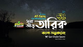 086) সূরা আত্ব-তারিক্ব  Surah At-Tariq الطّارق‎ | অনুবাদ |  Qari Shakir Qasmi | mahfuz art of nature