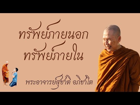 ทรัพย์ภายนอก ทรัพย์ภายใน วิสัชนาธรรม ครั้งที่ ๑๔๕ พระอาจารย์สุชาติ อภิชาโต