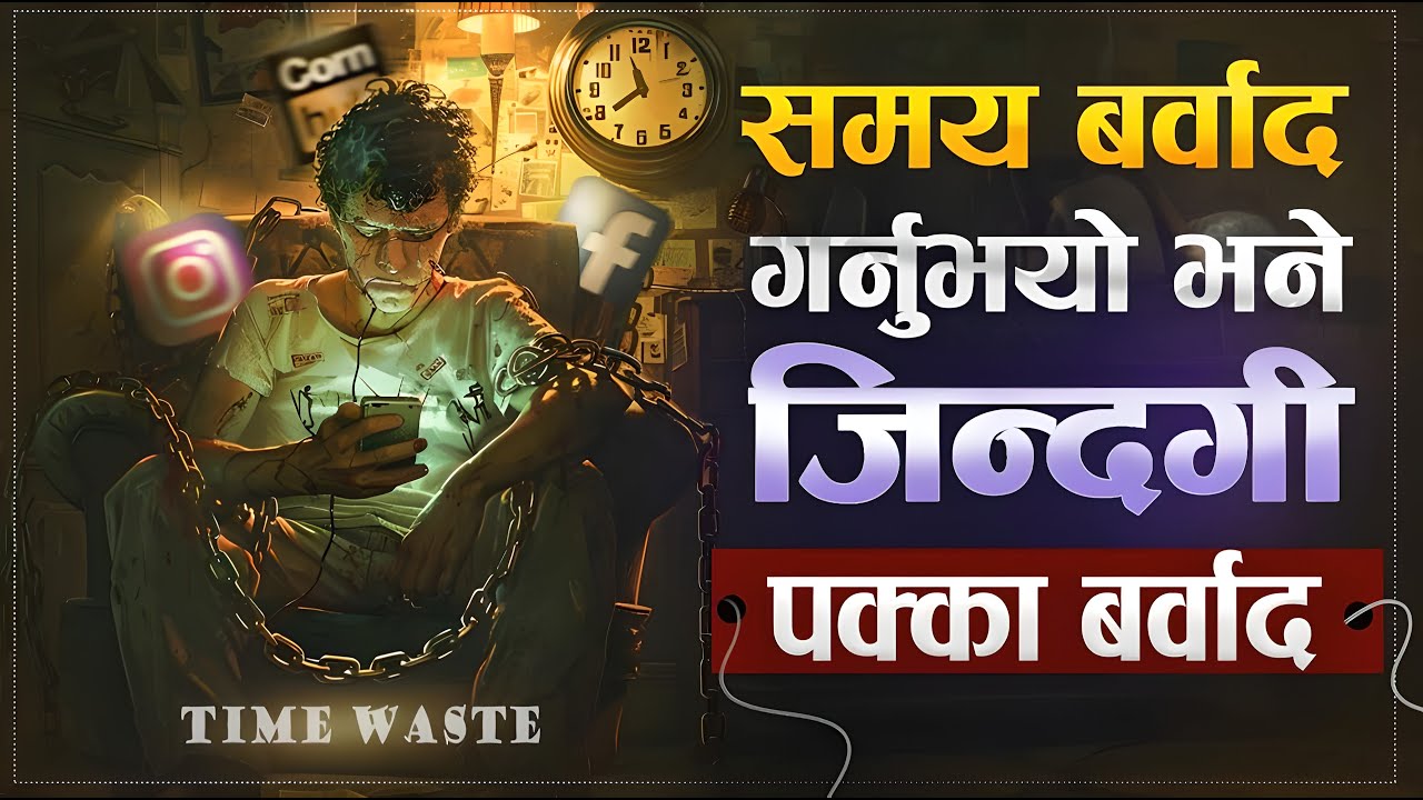Don't Waste Your Time: Motivational Video | | अबदेखि समयको वर्बाद गर्नेछैन  | | Sachdev Chhetri