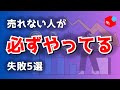 【メルカリ】売れる人が稼ぐために100%しないこと5選!