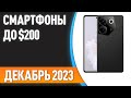 ТОП—6. Лучшие смартфоны до $200. Рейтинг на Декабрь 2023 года!