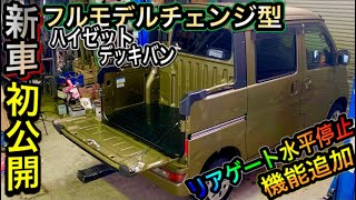 【ハイゼットデッキバン】初公開！新車フルモデルチェンジ型デッキゲート水平停止機能追加！(daihatsu-hijet-deckvan) #180