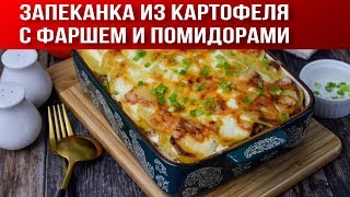 Запеканка из картофеля с фаршем и помидорами в духовке 🥘 Вкусная картофельная запеканка с фаршем Запеканка из картофеля с фаршем и помидорами в духовке 🥘 Вкусная картофельная запеканка с фаршем