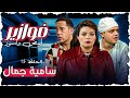 فوازير ابيض واسود الحلقة 15 كاملة HD سامية جمال 