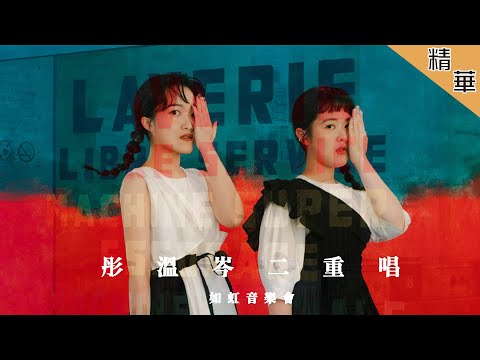 【Open Studio 如虹音樂會】彤溫岑二重唱 🎤為甚麼想用母語創作呢?