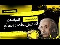  أفكار العبقرية اكتشف حكم واقتباسات ألبرت أينشتاين لتغيير نظرتك للعالم