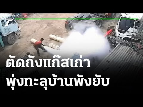 อุทาหรณ์ตัดถังแก๊สเก่า พุ่งทะลุบ้านพังเสียหาย | 30-08-64 | ไทยรัฐนิวส์โชว์