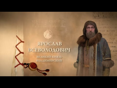 История Руси как князь Ярослав сам себя завоевал  Часть Первая