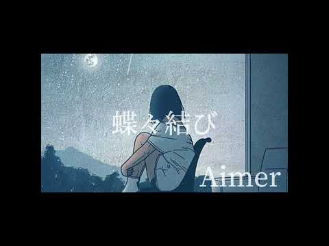 男性が歌う蝶々結び/Aimer/ギター弾き語り