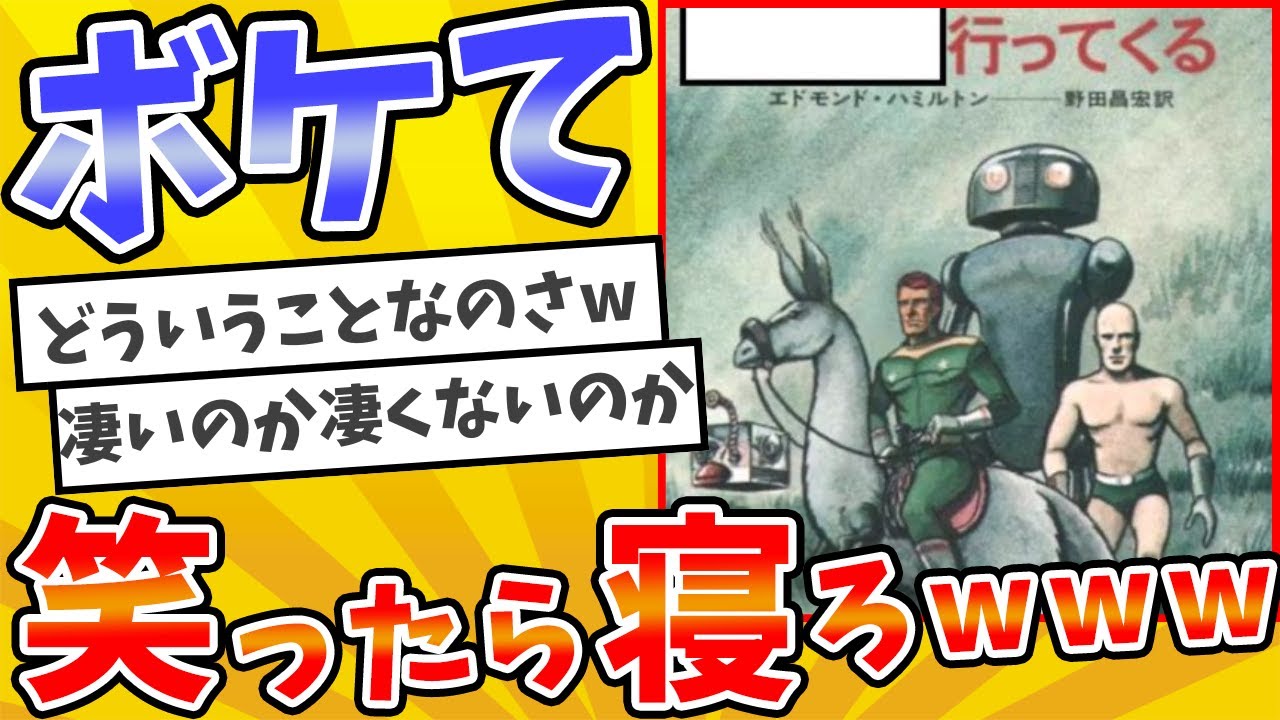 殿堂入りした「ボケて」が面白すぎてワロタwww【2chボケてスレ】【ゆっくり解説】 