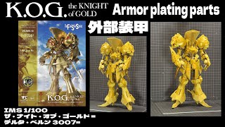 KOG4【IMS 1/100 ザ・ナイト・オブ・ゴールド =デルタ・ベルン 3007