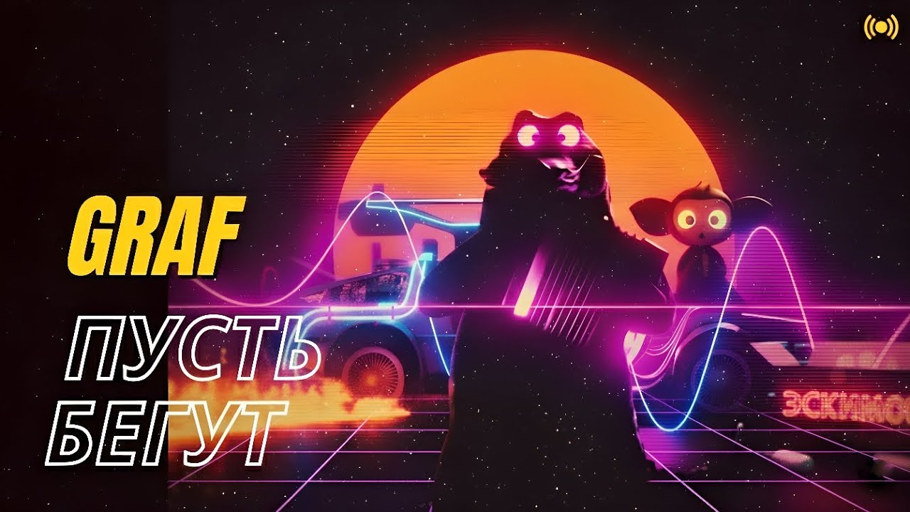 Graf – Пусть бегут неуклюже (Крокодил Гена) | Synthwave/Retrowave Cover | EDM Remix