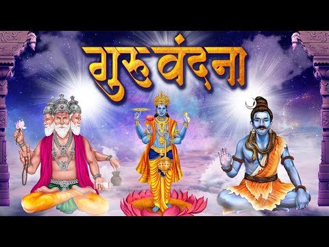 LIVE: गुरु पूर्णिमा स्पेशल: गुरु वंदना - गुरु ब्रम्हा गुरु विष्णू गुरुः देवो महेश्वरा