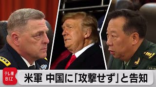 米軍トップがトランプ氏の暴走恐れて中国に電話（2021年9月15日）